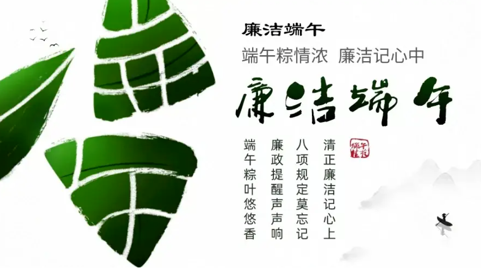廉洁提醒丨持而不息纠“四风”,清正廉洁过“端午”