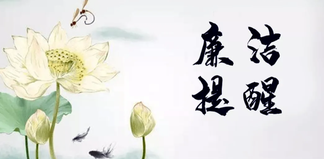 廉洁提醒丨持而不息纠“四风”，清正廉洁过“端午”