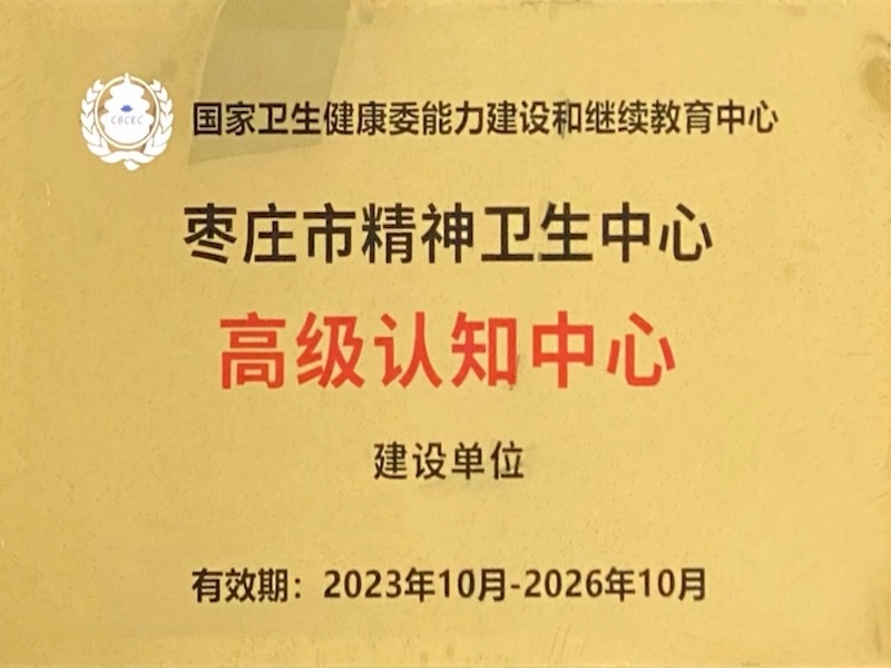 高级认知中心