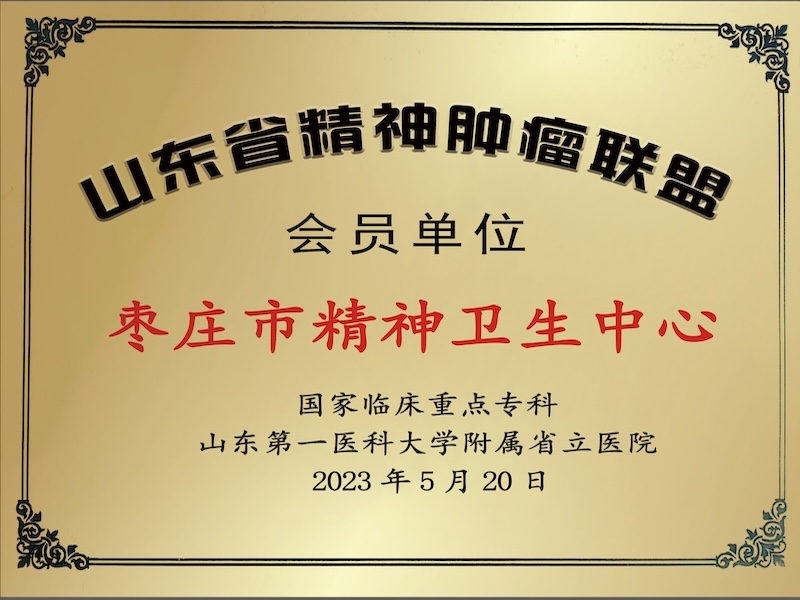 山东省精神肿瘤联盟