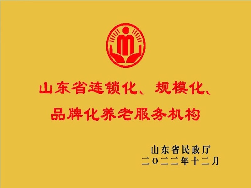 山东省连锁化、规模化、品牌化养老服务机构