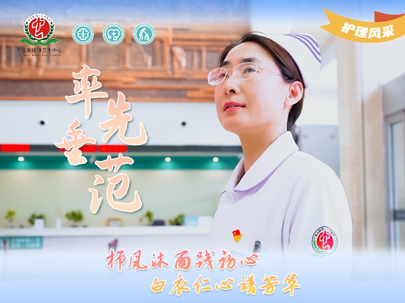 【护理风采】001号——枣庄市精神卫生中心护理部主任李文英