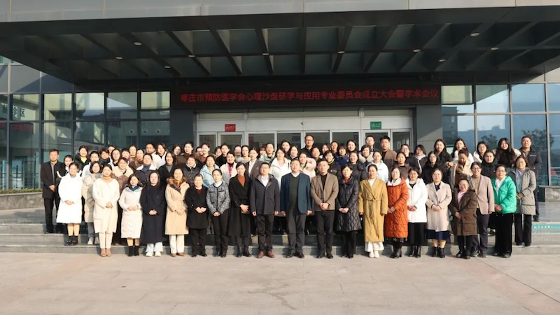 枣庄市立二院承办心理沙盘研学与应用专业委员会成立大会并召开第一次学术交流会