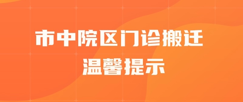 市中院区门诊搬迁温馨提示