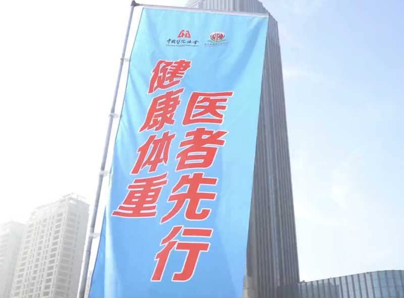 全市“健康体重管理年”系列活动阶段性总结会顺利召开