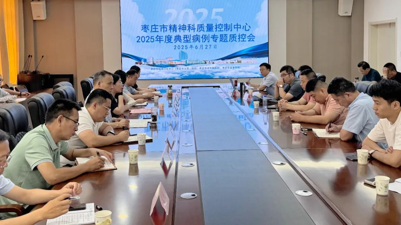 枣庄市精神科质控中心2025年度典型病例专题质控会在我院召开