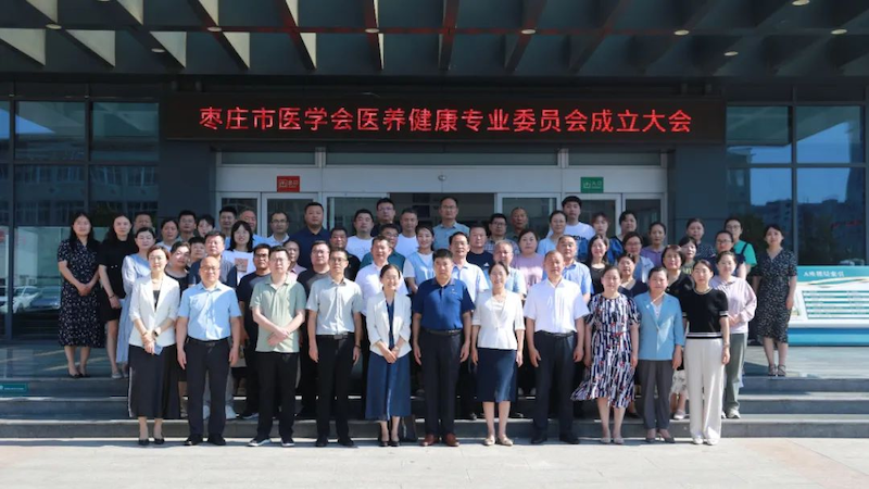 枣庄市医养健康专业委员会成立大会暨第一次学术交流会隆重召开
