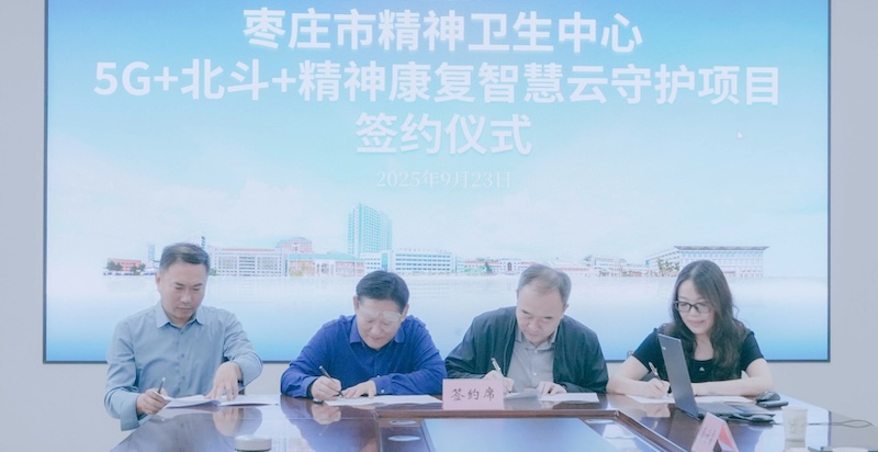 枣庄市5G+北斗+健康智慧云守护项目推广会落幕