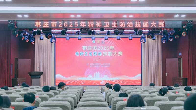 枣庄市2025年精神卫生防治技能大赛圆满落幕