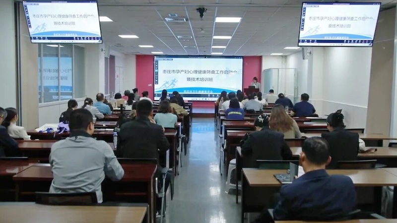 枣庄市孕产妇心理健康筛查工作启动培训会顺利召开——我院助力全市孕产妇心理健康服务体系建设