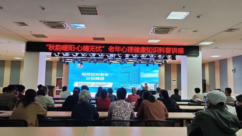 全市“秋韵暖阳·心晴无忧”系列活动推介会暨老年心理健康知识科普讲座成功举办