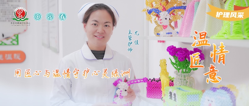护理风采026号---尤佳：用匠心与温情守护心灵绿洲