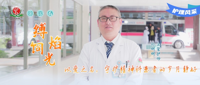 护理风采027号---孙明明：以爱之名，守护精神科患者的岁月静好