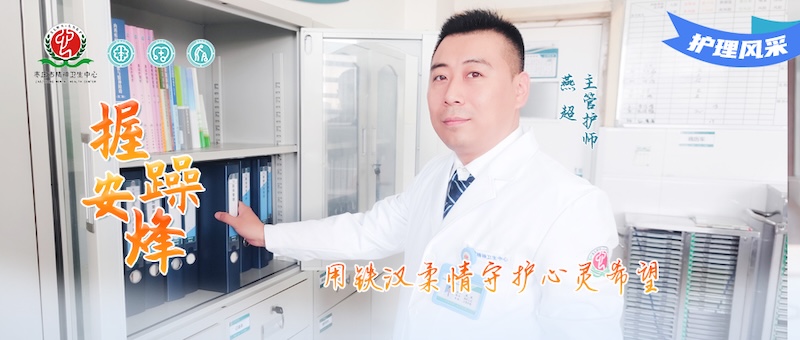 护理风采030号--燕超：用铁汉柔情守护心灵希望