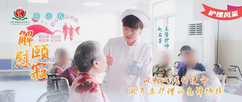 护理风采031号--赵启芳：以初心践行使命，做养老护理的先锋榜样