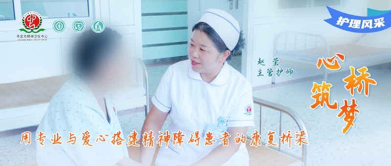 护理风采032号--赵莹：用专业与爱心搭建精神障碍患者的康复桥梁