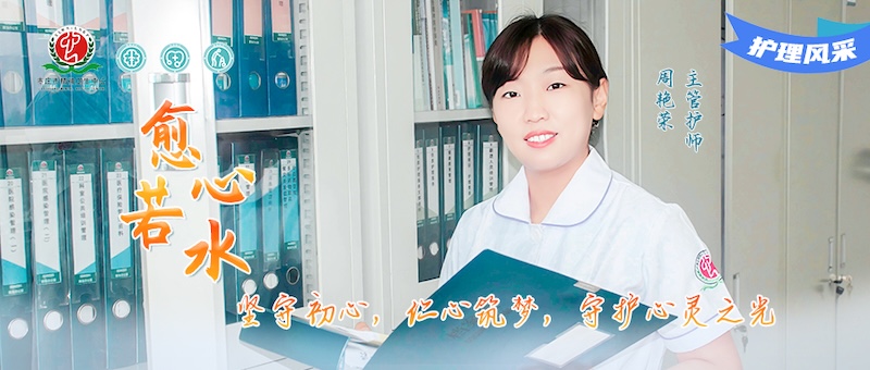 护理风采033号--周艳荣：坚守初心，仁心筑梦，守护心灵之光
