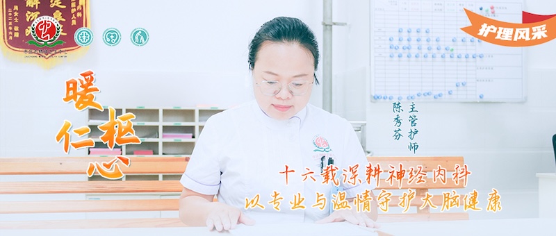 护理风采035号--陈秀芬：十六载深耕神经内科，以专业与温情守护大脑健康