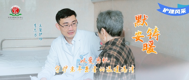 护理风采036号--李志方：以爱为帆，守护老年患者的温暖港湾