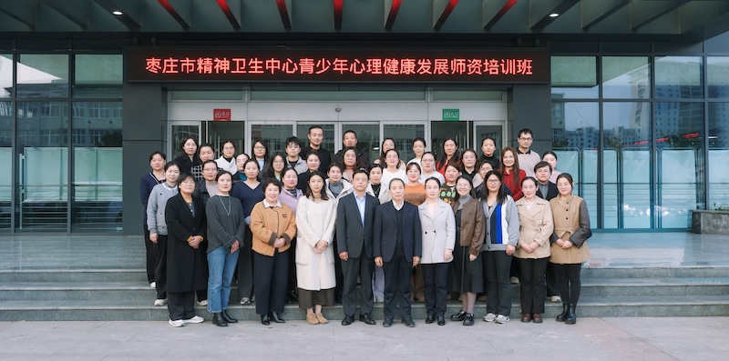 枣庄市精神卫生中心青少年心理健康师资培训班圆满举办