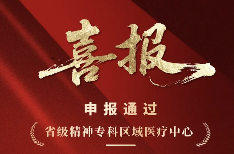 枣庄市精神卫生中心成功入选“省级精神专科区域医疗中心”