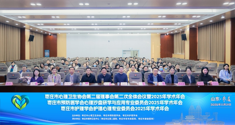 枣庄市心理卫生协会2025年学术年会暨三会联合学术活动圆满落幕