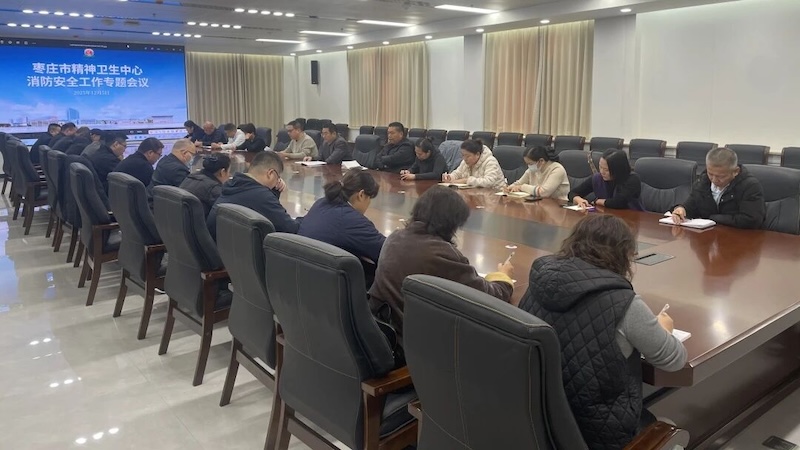 枣庄市精神卫生中心召开全院消防安全工作专题会议