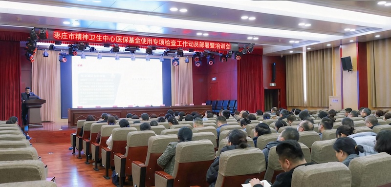 医院召开医保基金使用专项检查工作动员部署暨培训会