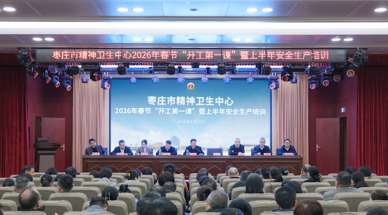 枣庄市精神卫生中心召开2026年春节 “开工第一课” 暨上半年安全生产培训会