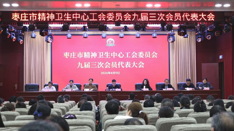 枣庄市精神卫生中心工会九届三次会员代表大会圆满召开