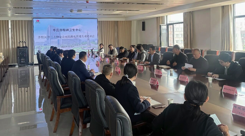 枣庄市精神卫生中心开展第三方物业公司同质化管理专项培训