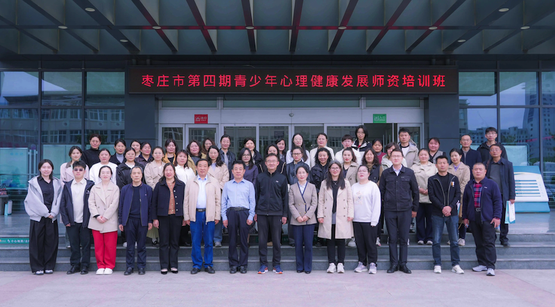 枣庄市第四期青少年心理健康发展师资培训班圆满收官