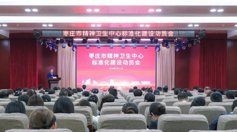 枣庄市精神卫生中心召开医院标准化建设动员会