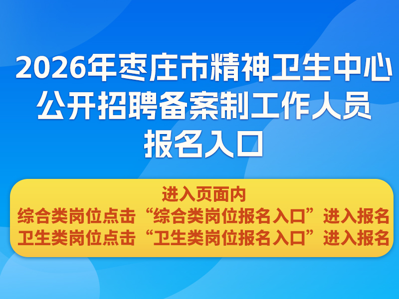 2026年枣庄市精神卫生中心公开招聘备案制工作人员报名入口