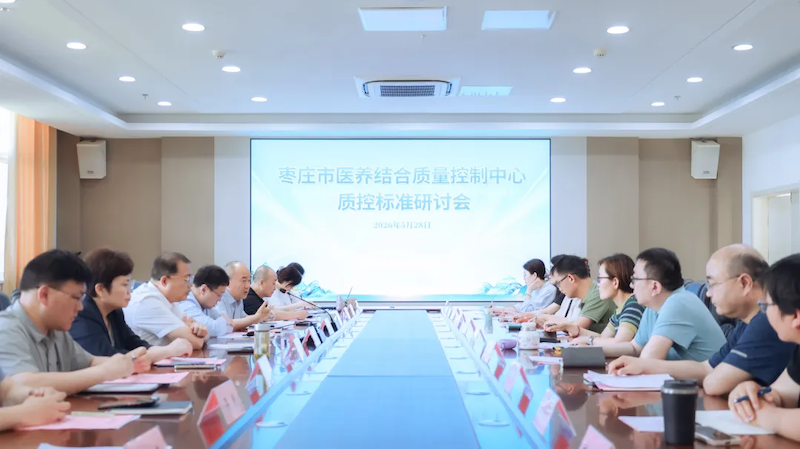 枣庄市医养结合质量控制中心召开首次质控标准研讨会