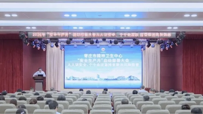 枣庄市精神卫生中心召开2026年“安全生产月”动员部署大会