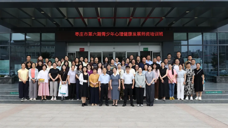 枣庄市第六期青少年心理健康发展师资培训班圆满收官