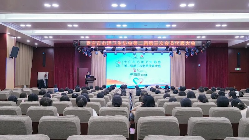 枣庄市心理卫生协会第二届第三次会员代表大会圆满落幕